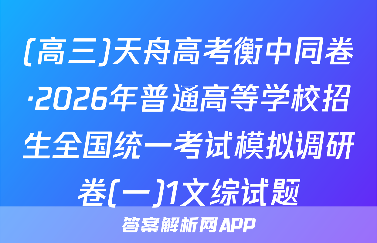 (高三)天舟高考衡中同卷·2026年普通高等学校招生全国统一考试模拟调研卷(一)1文综试题