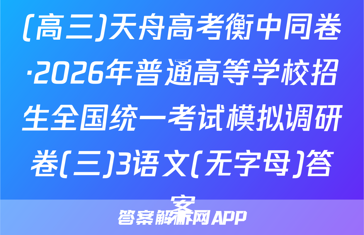 (高三)天舟高考衡中同卷·2026年普通高等学校招生全国统一考试模拟调研卷(三)3语文(无字母)答案