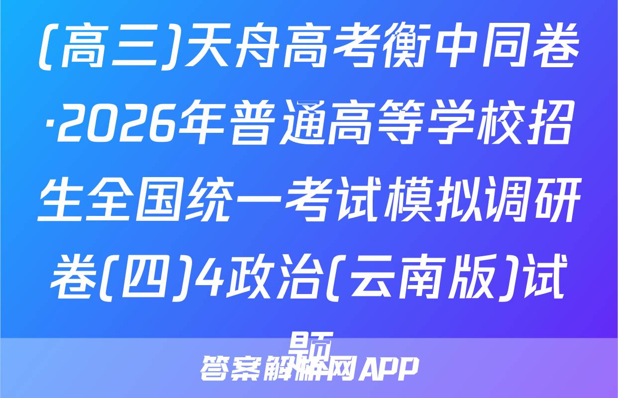 (高三)天舟高考衡中同卷·2026年普通高等学校招生全国统一考试模拟调研卷(四)4政治(云南版)试题