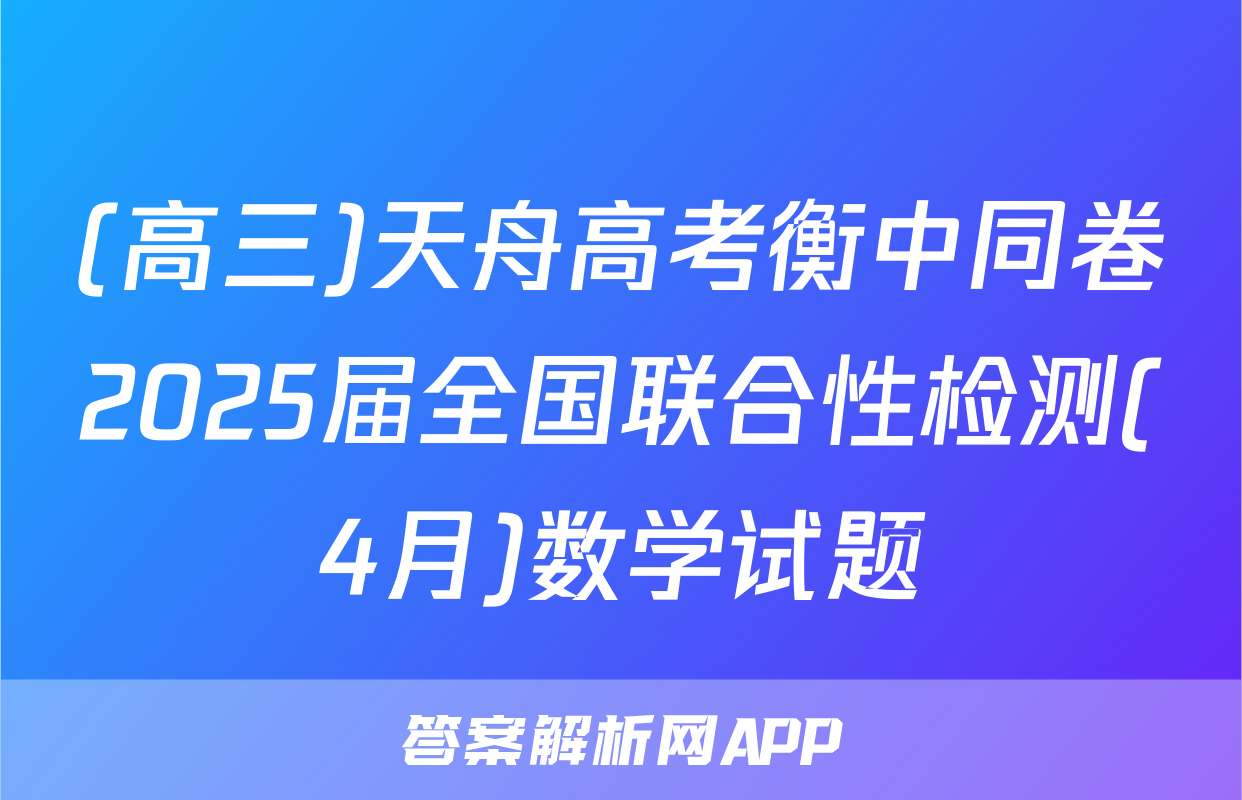 (高三)天舟高考衡中同卷2025届全国联合性检测(4月)数学试题