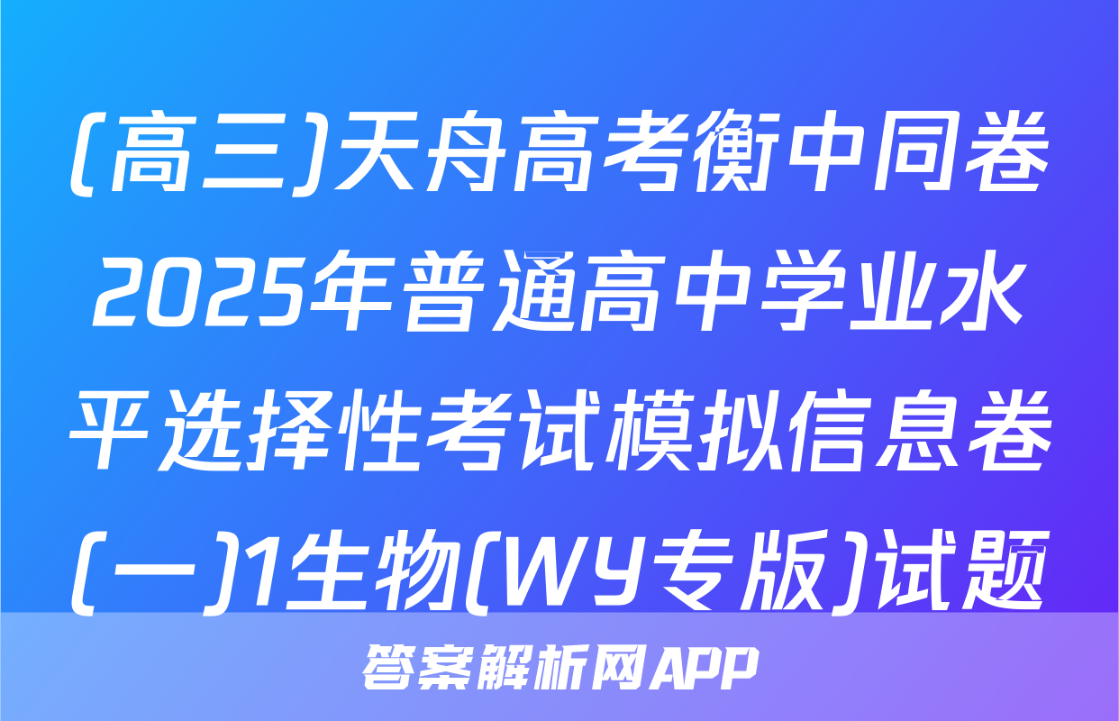 (高三)天舟高考衡中同卷2025年普通高中学业水平选择性考试模拟信息卷(一)1生物(WY专版)试题