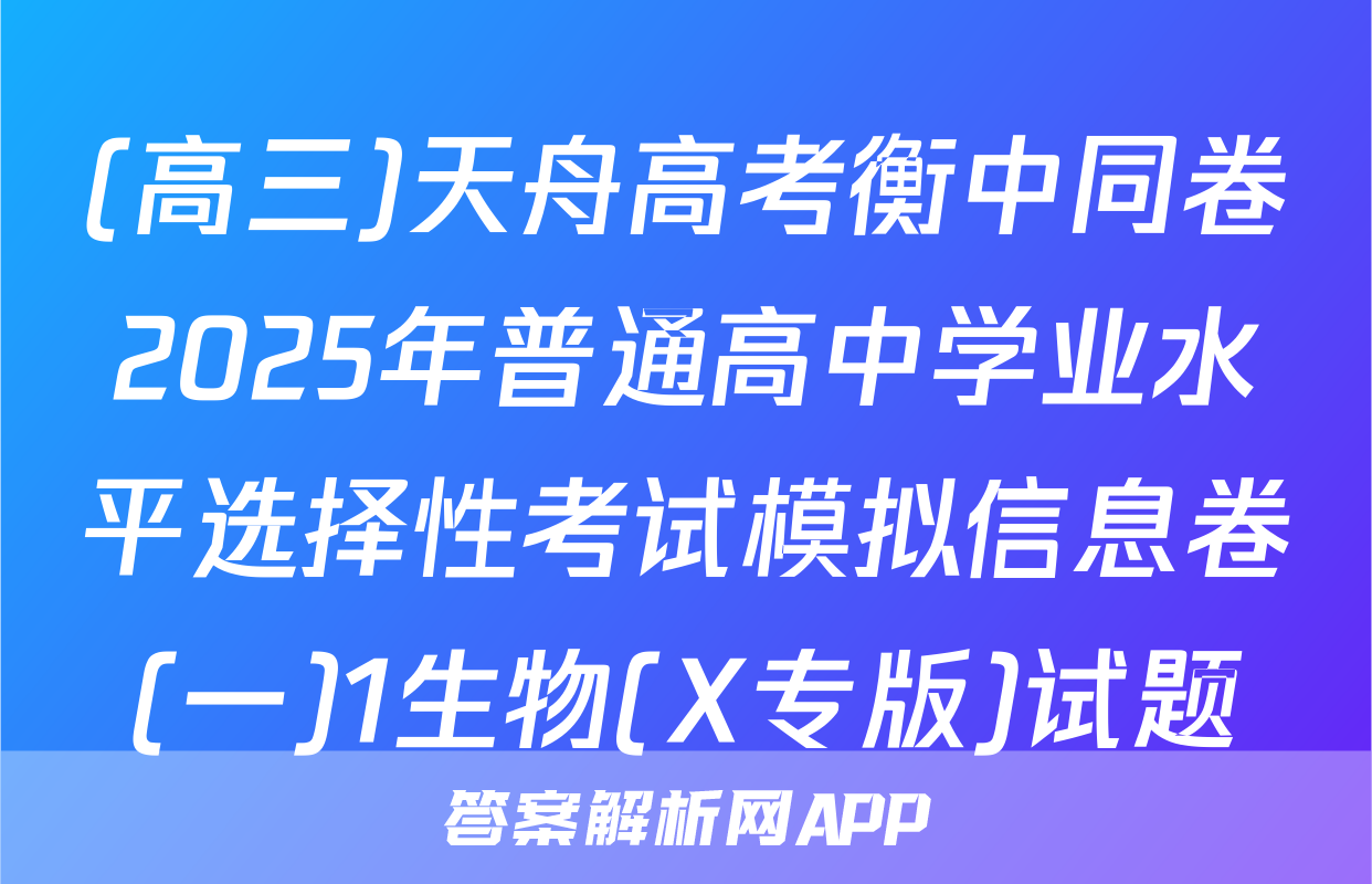 (高三)天舟高考衡中同卷2025年普通高中学业水平选择性考试模拟信息卷(一)1生物(X专版)试题