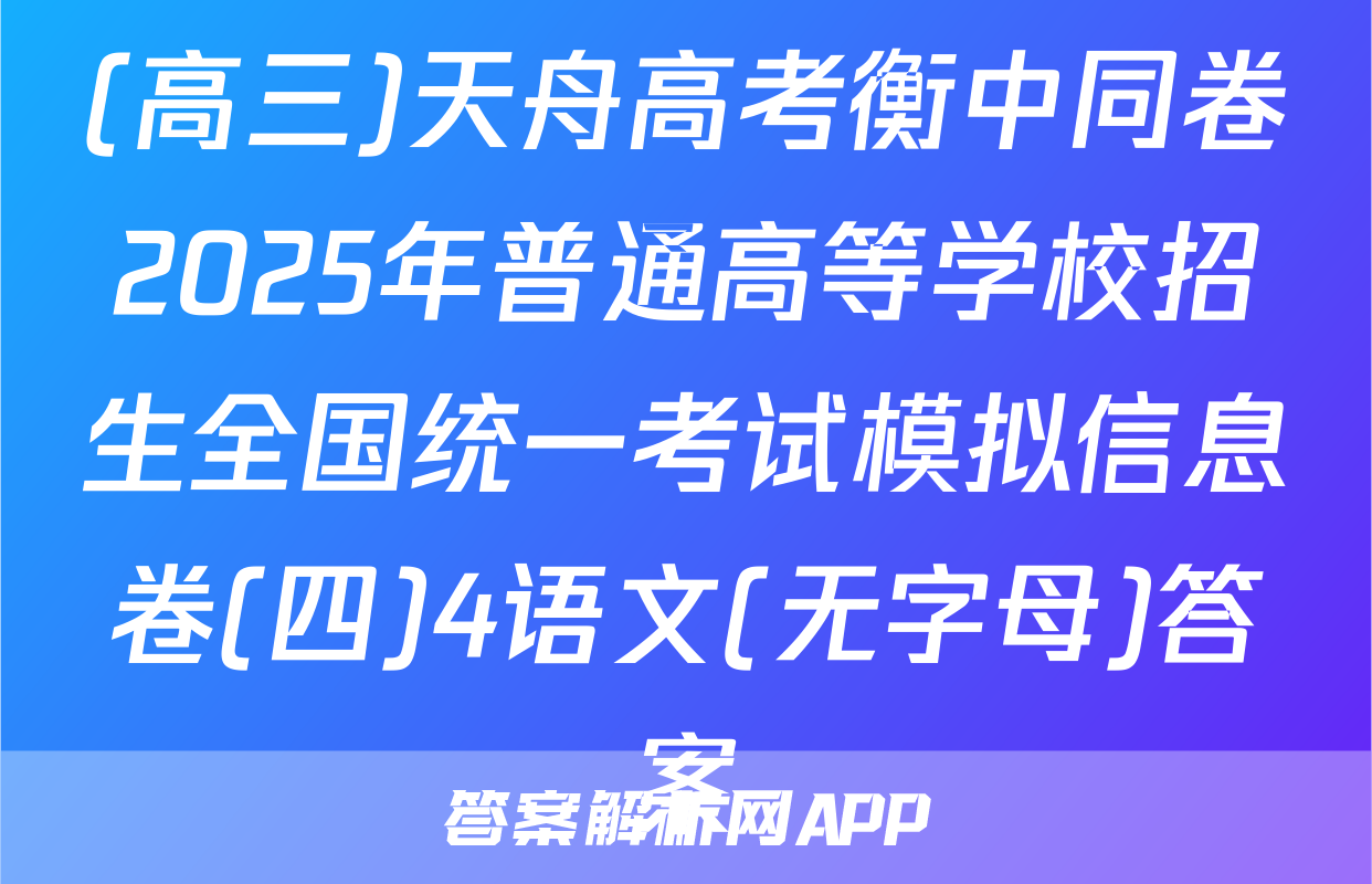 (高三)天舟高考衡中同卷2025年普通高等学校招生全国统一考试模拟信息卷(四)4语文(无字母)答案