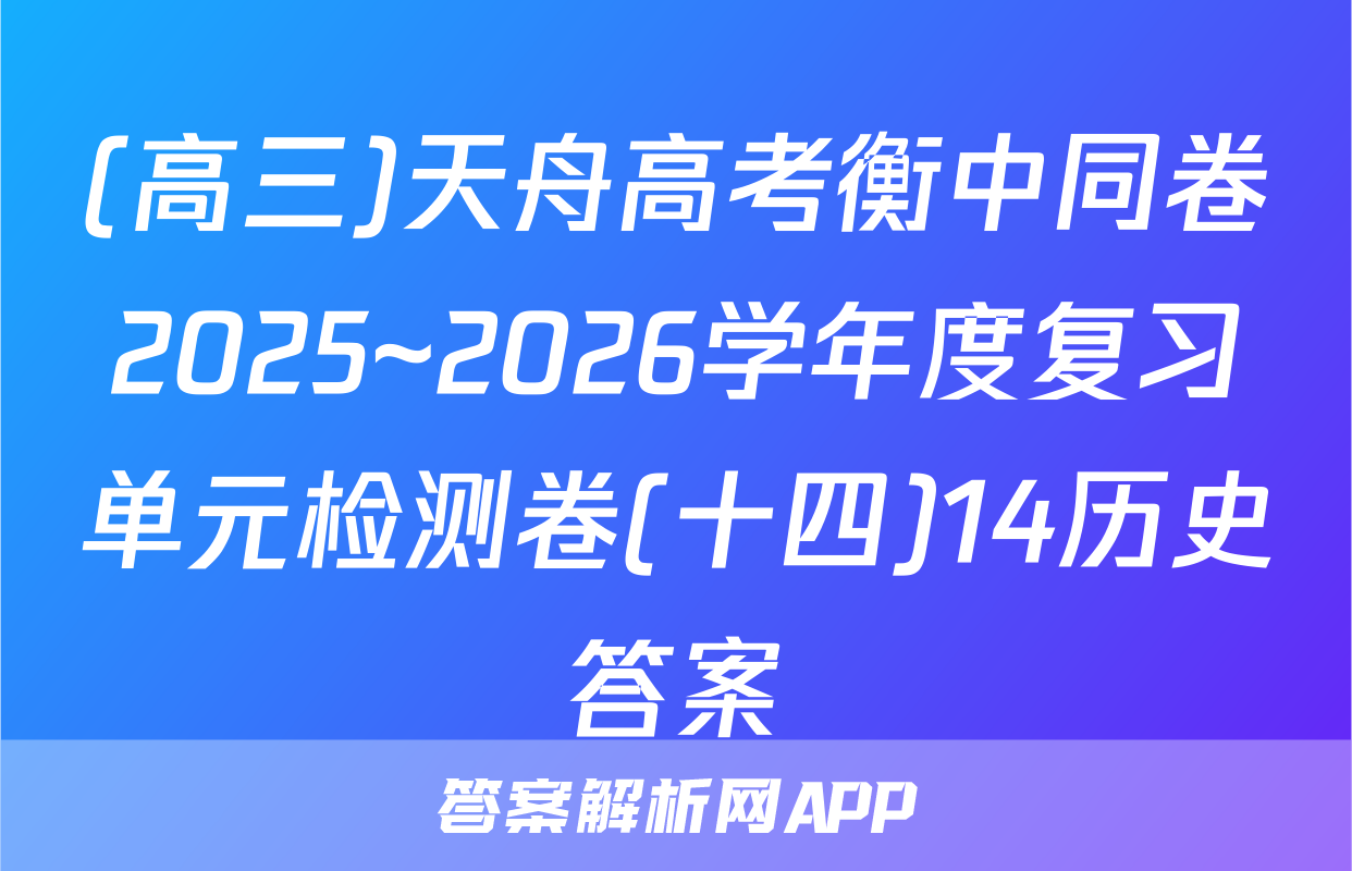 (高三)天舟高考衡中同卷2025~2026学年度复习单元检测卷(十四)14历史答案