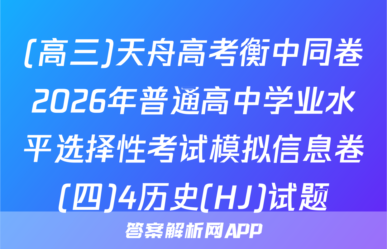 (高三)天舟高考衡中同卷2026年普通高中学业水平选择性考试模拟信息卷(四)4历史(HJ)试题