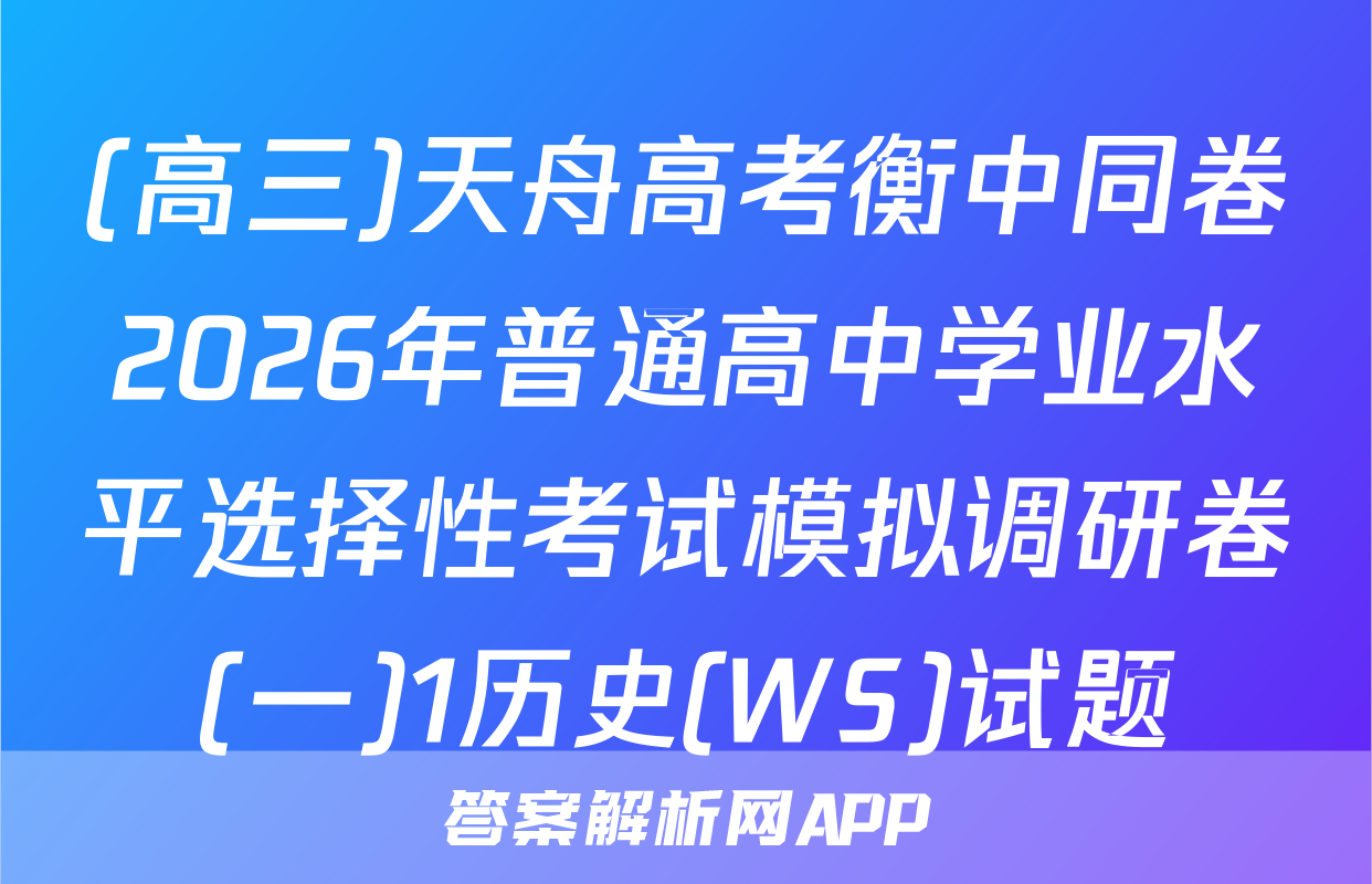 (高三)天舟高考衡中同卷2026年普通高中学业水平选择性考试模拟调研卷(一)1历史(WS)试题