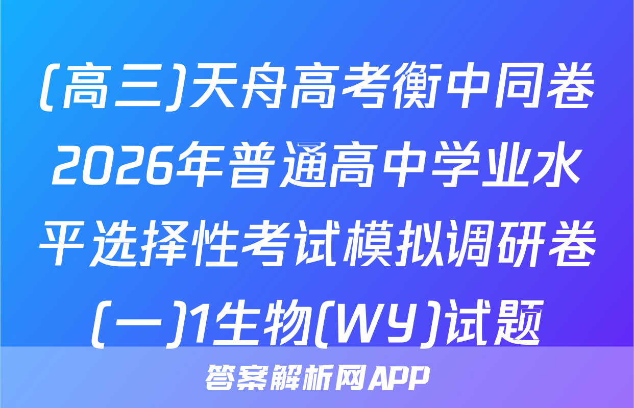 (高三)天舟高考衡中同卷2026年普通高中学业水平选择性考试模拟调研卷(一)1生物(WY)试题