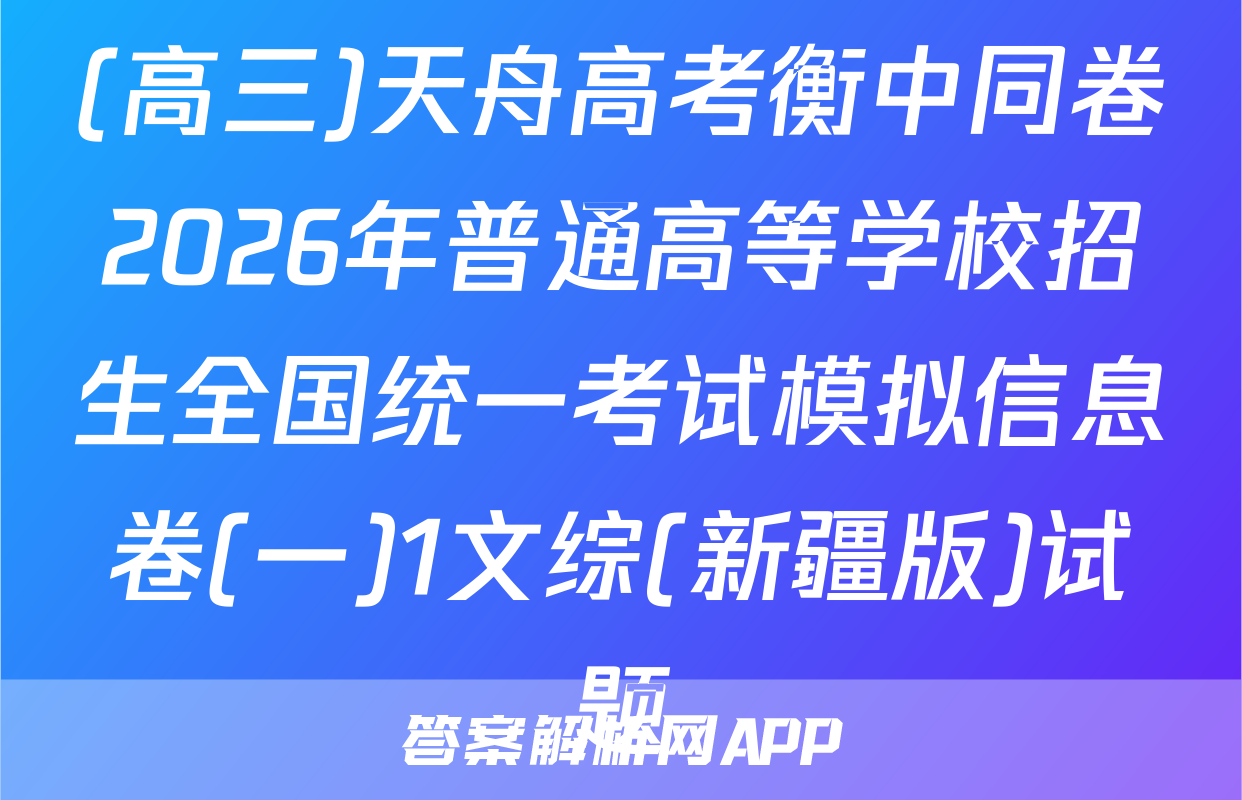 (高三)天舟高考衡中同卷2026年普通高等学校招生全国统一考试模拟信息卷(一)1文综(新疆版)试题
