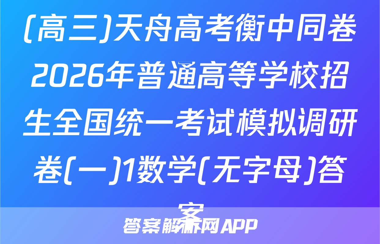 (高三)天舟高考衡中同卷2026年普通高等学校招生全国统一考试模拟调研卷(一)1数学(无字母)答案
