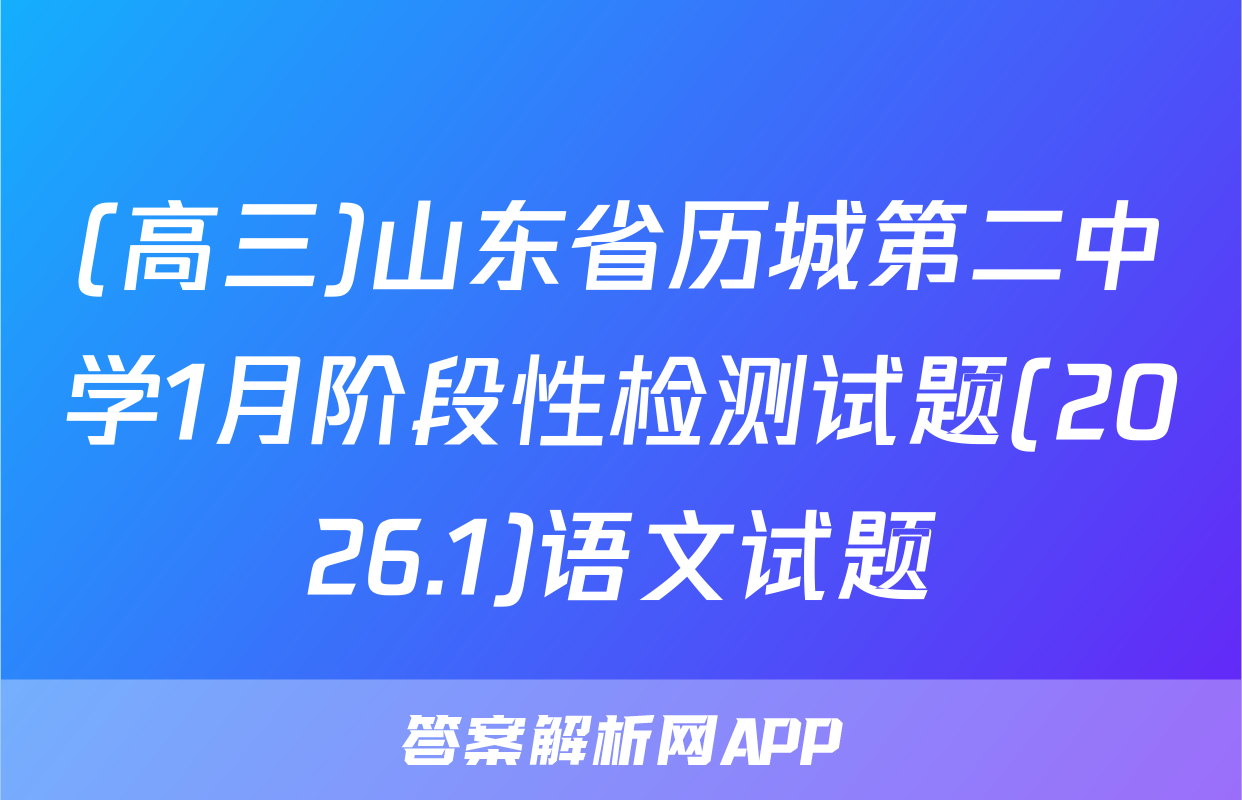 (高三)山东省历城第二中学1月阶段性检测试题(2026.1)语文试题