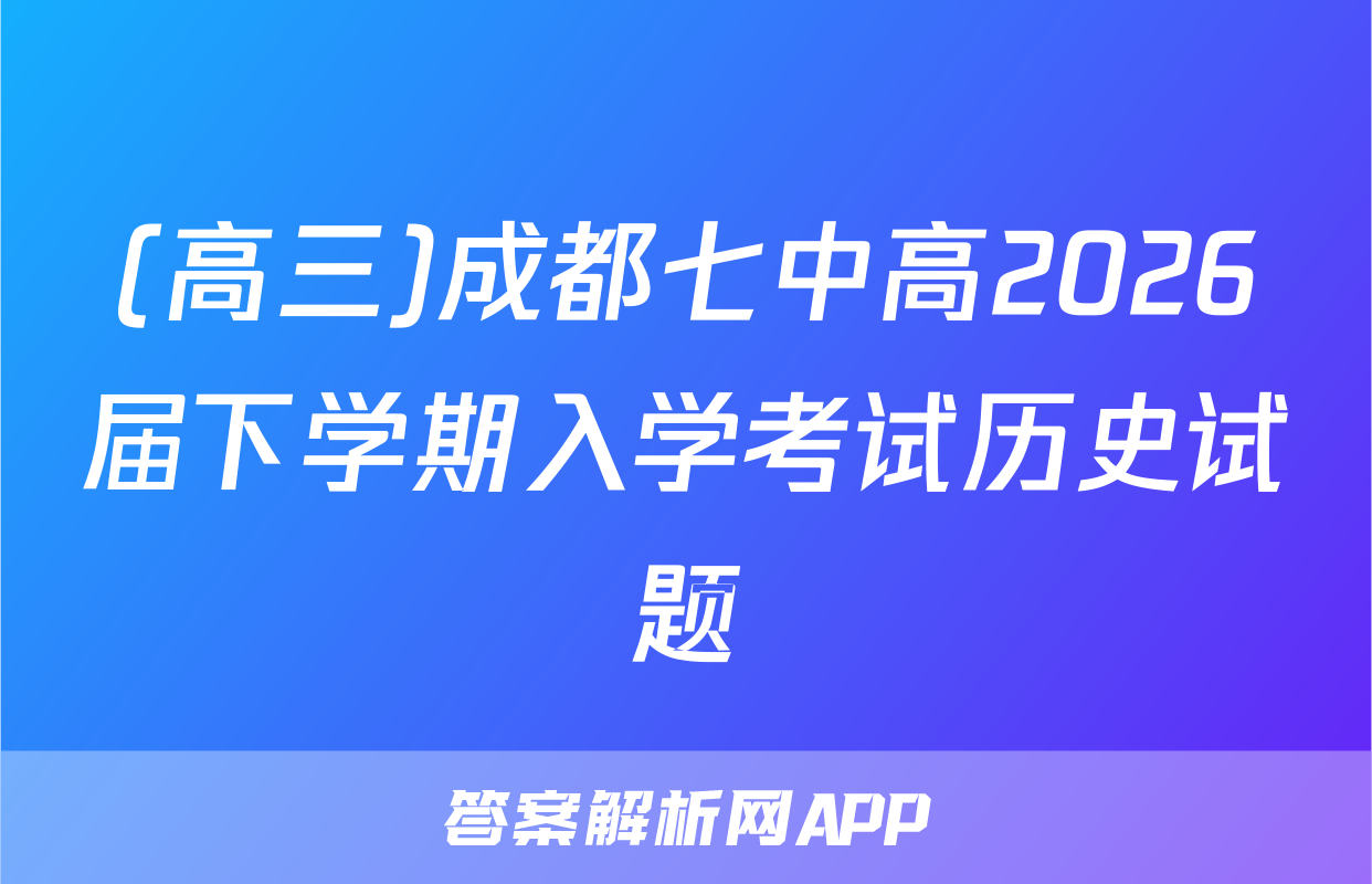 (高三)成都七中高2026届下学期入学考试历史试题