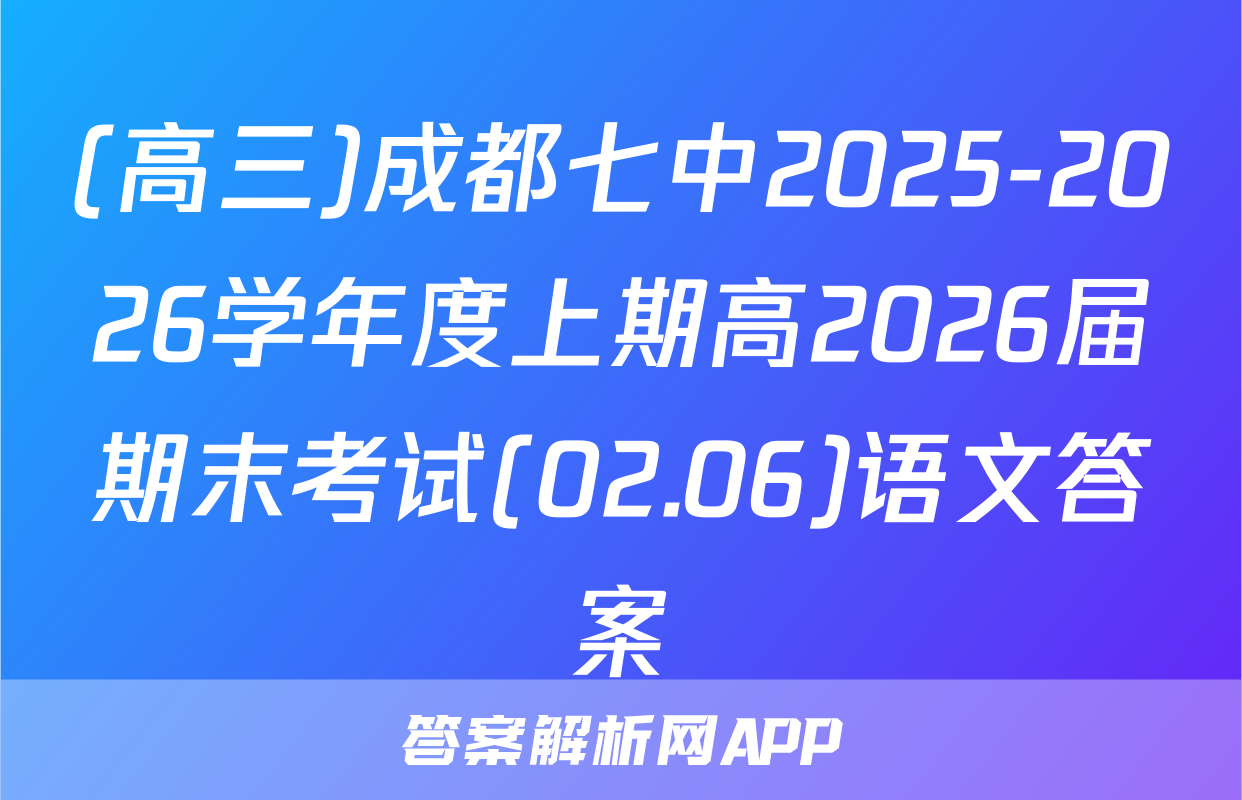 (高三)成都七中2025-2026学年度上期高2026届期末考试(02.06)语文答案