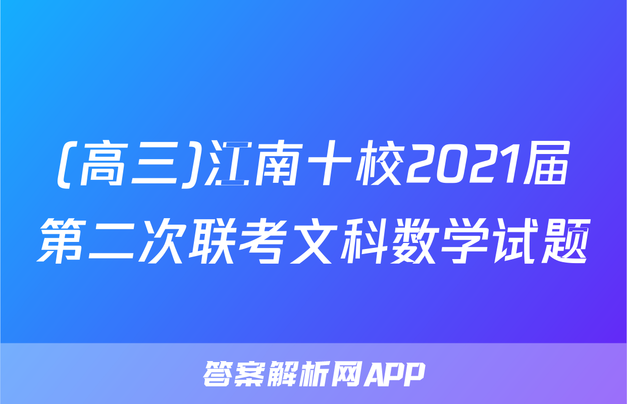 (高三)江南十校2021届第二次联考文科数学试题