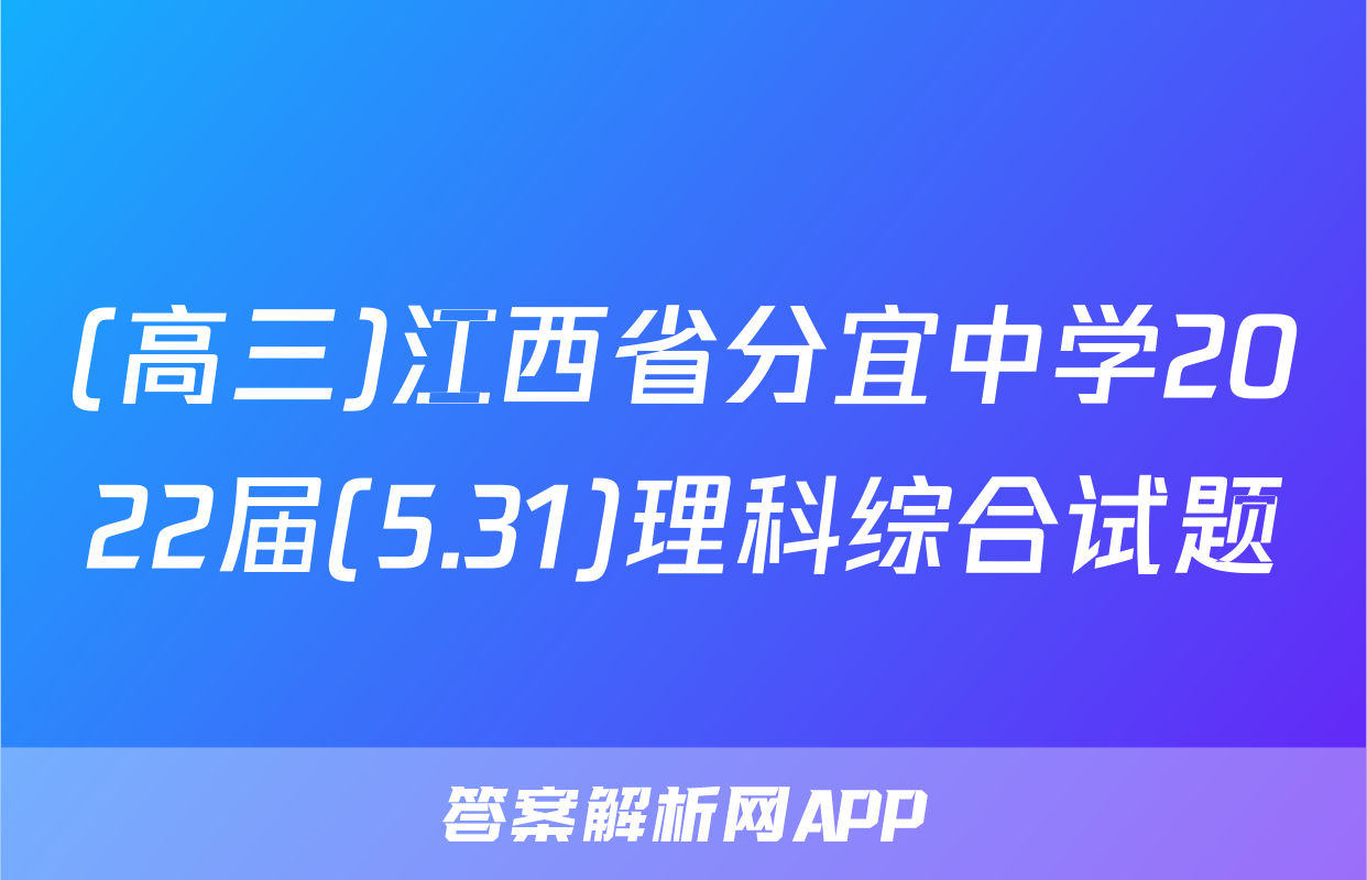 (高三)江西省分宜中学2022届(5.31)理科综合试题