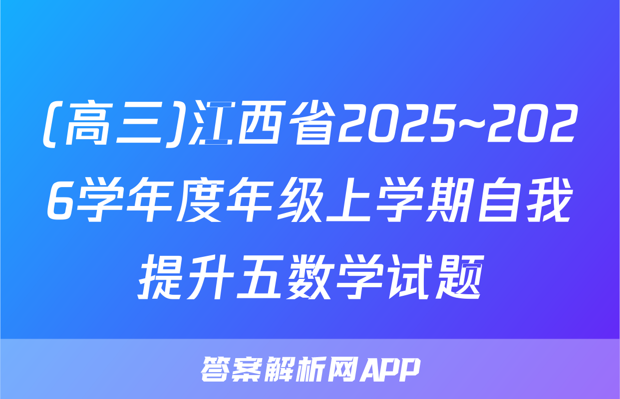 (高三)江西省2025~2026学年度年级上学期自我提升五数学试题