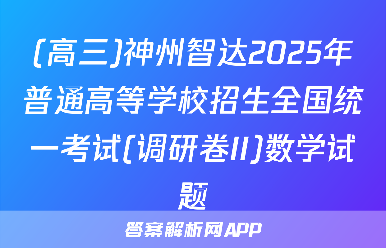 (高三)神州智达2025年普通高等学校招生全国统一考试(调研卷II)数学试题
