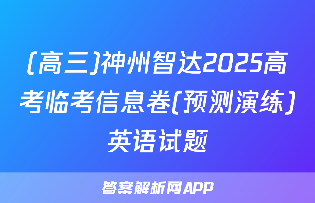 (高三)神州智达2025高考临考信息卷(预测演练)英语试题