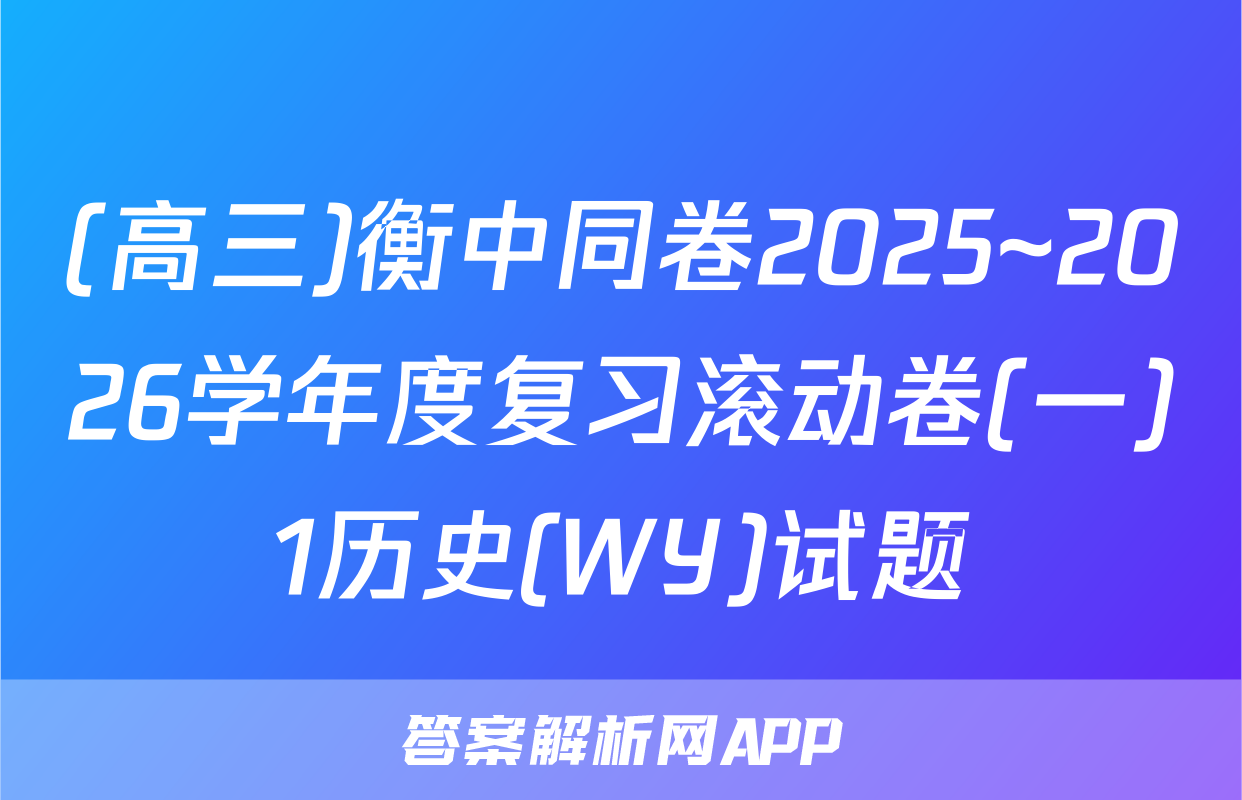 (高三)衡中同卷2025~2026学年度复习滚动卷(一)1历史(WY)试题