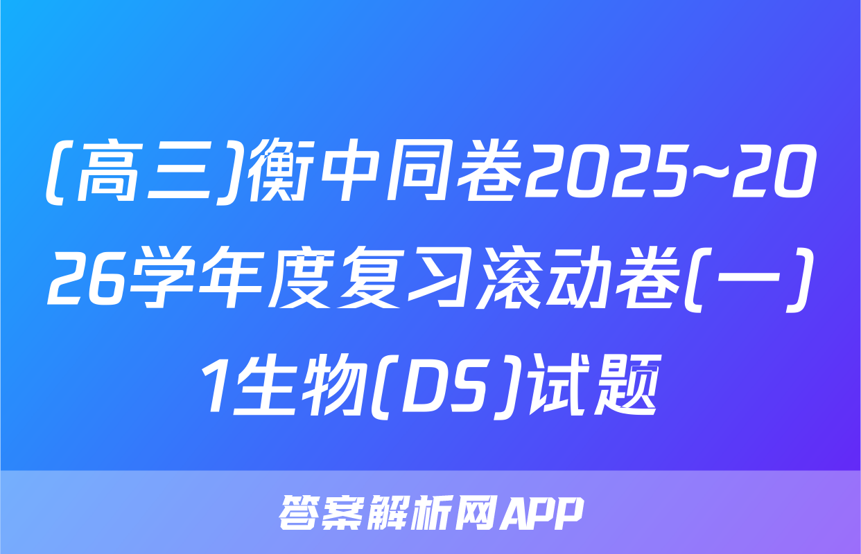 (高三)衡中同卷2025~2026学年度复习滚动卷(一)1生物(DS)试题