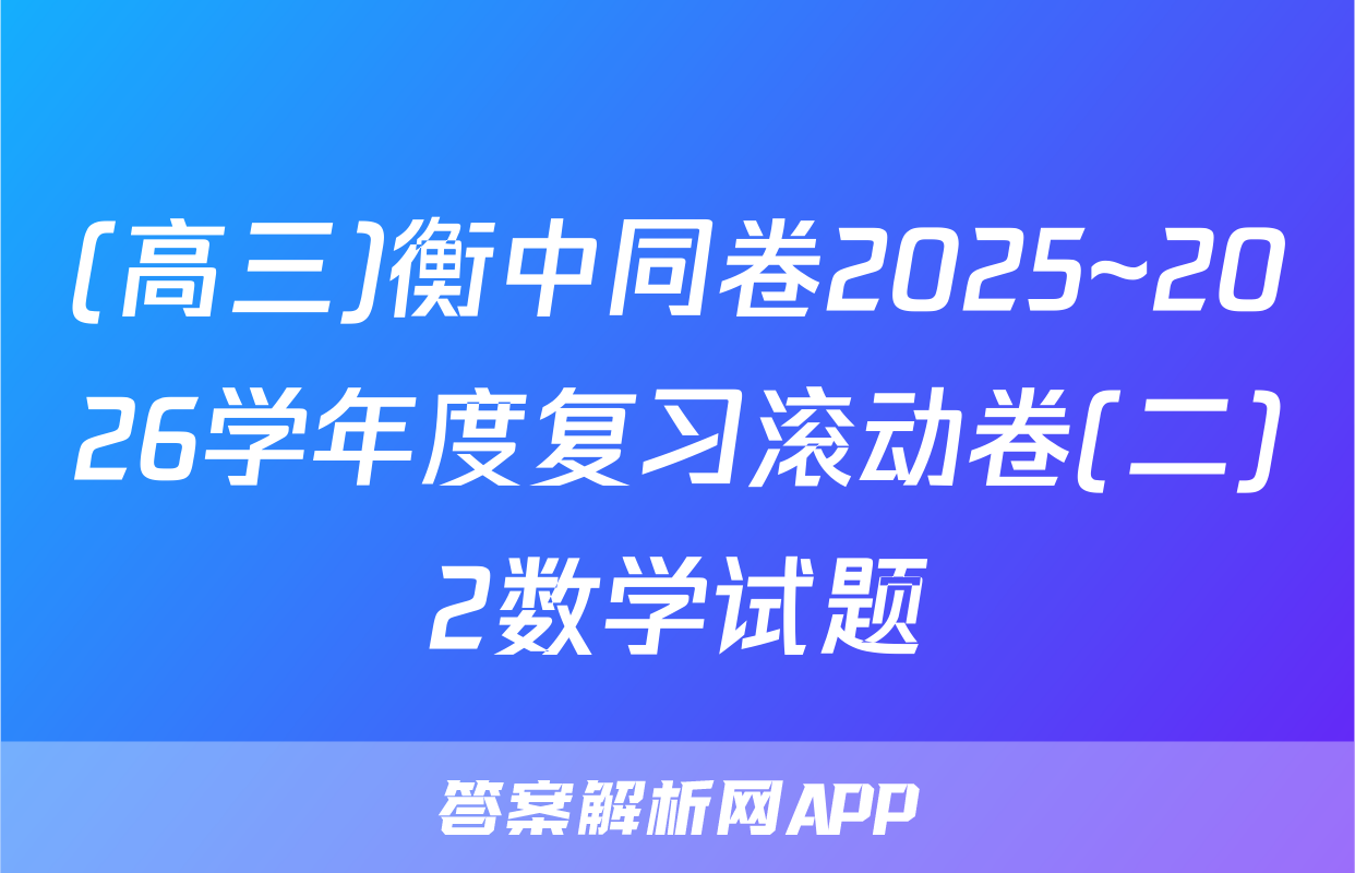 (高三)衡中同卷2025~2026学年度复习滚动卷(二)2数学试题