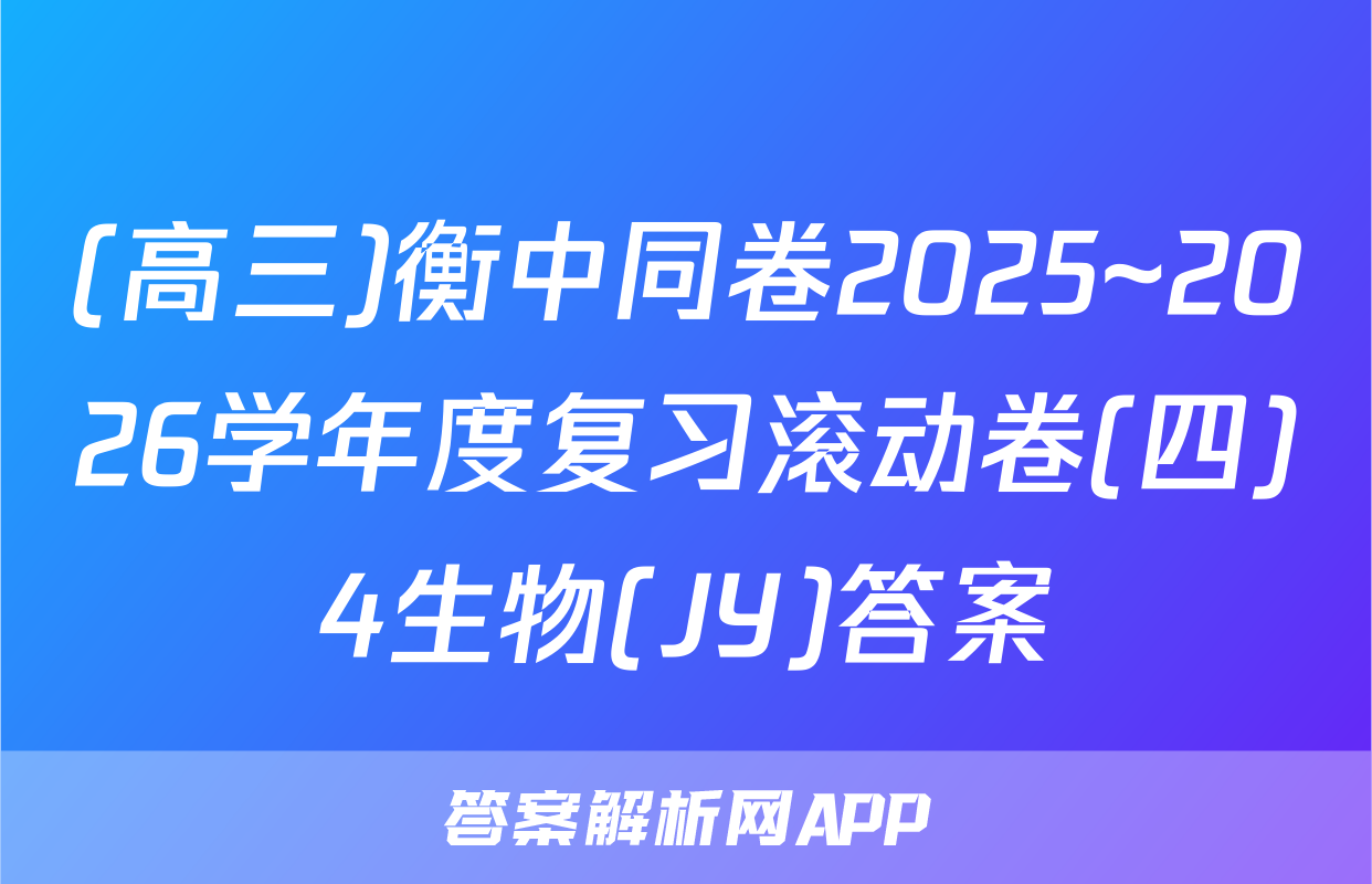 (高三)衡中同卷2025~2026学年度复习滚动卷(四)4生物(JY)答案