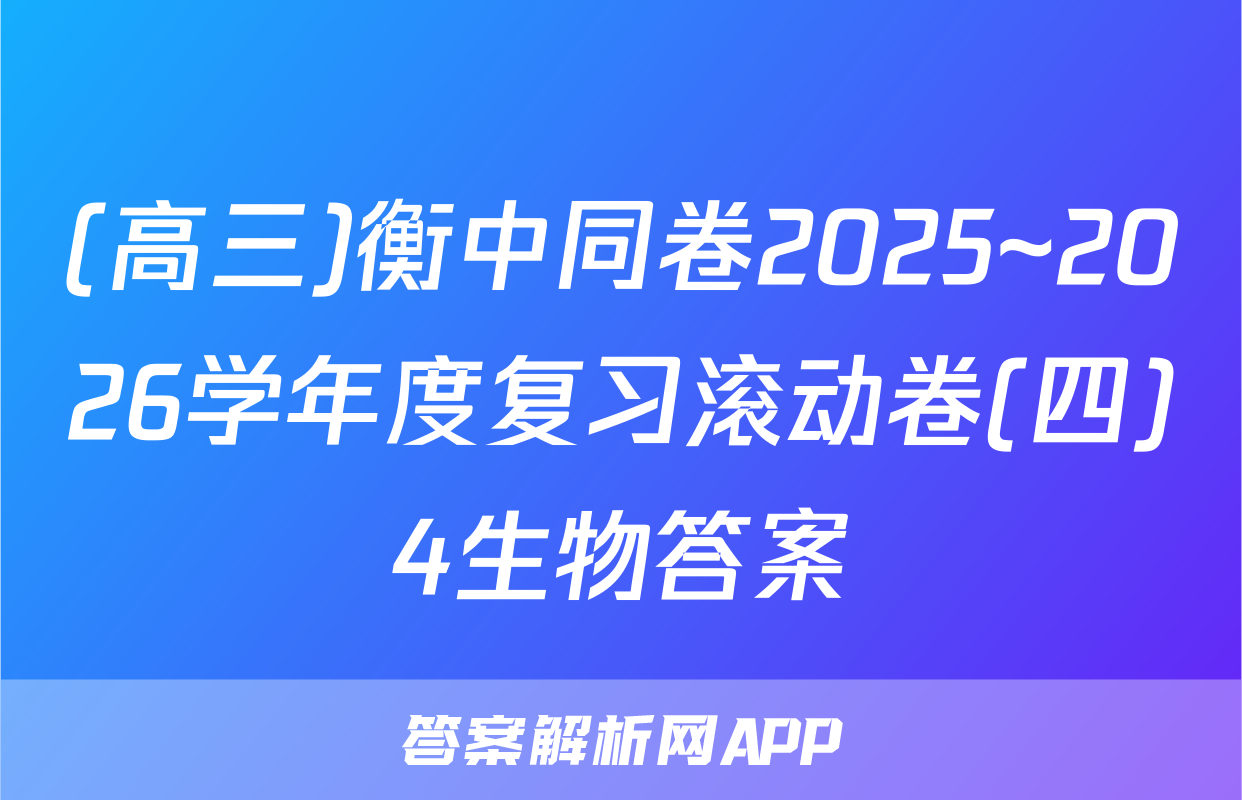 (高三)衡中同卷2025~2026学年度复习滚动卷(四)4生物答案