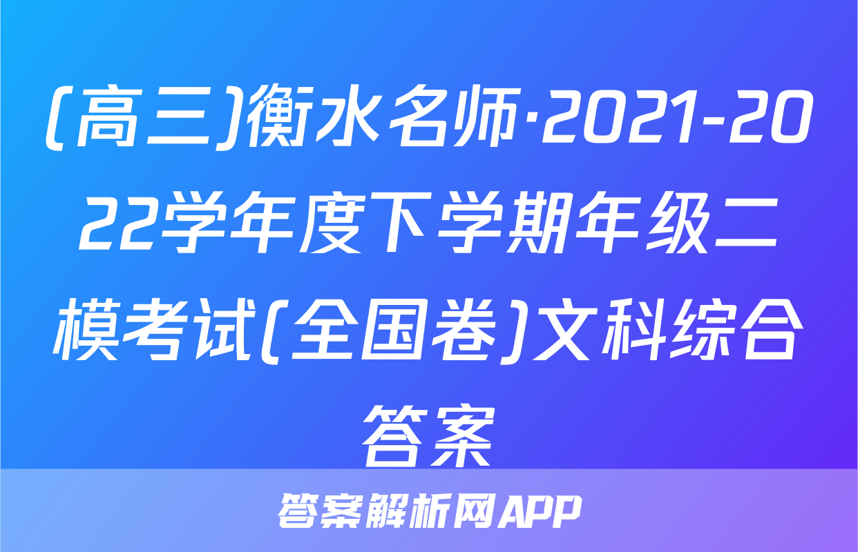 (高三)衡水名师·2021-2022学年度下学期年级二模考试(全国卷)文科综合答案