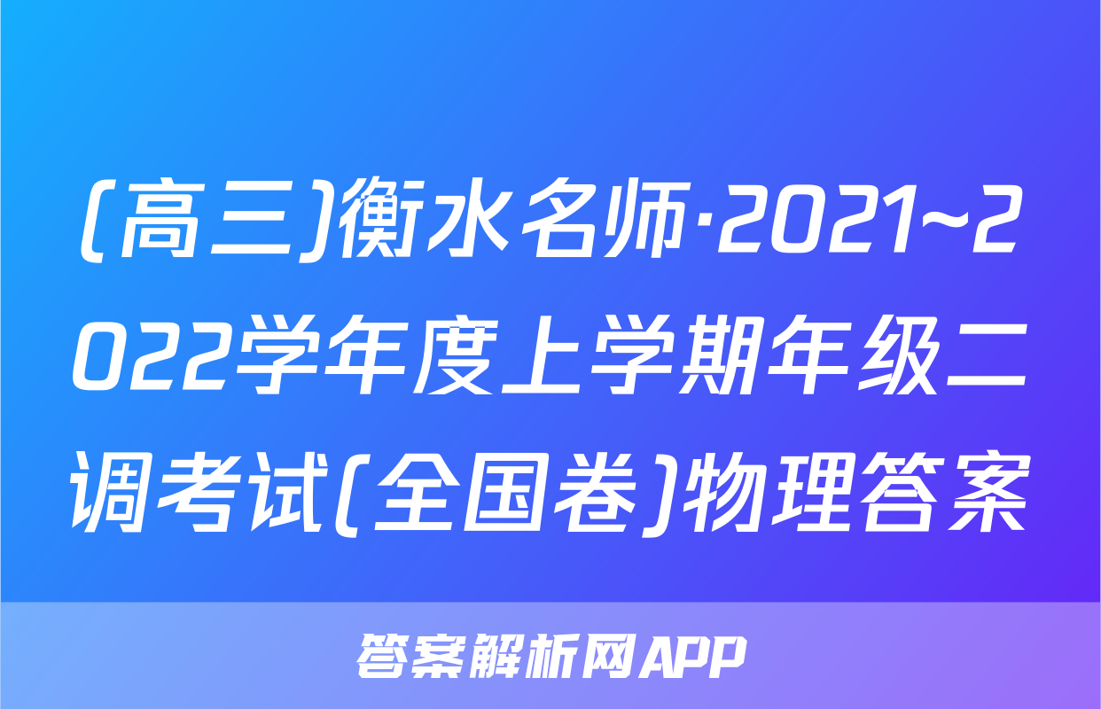 (高三)衡水名师·2021~2022学年度上学期年级二调考试(全国卷)物理答案