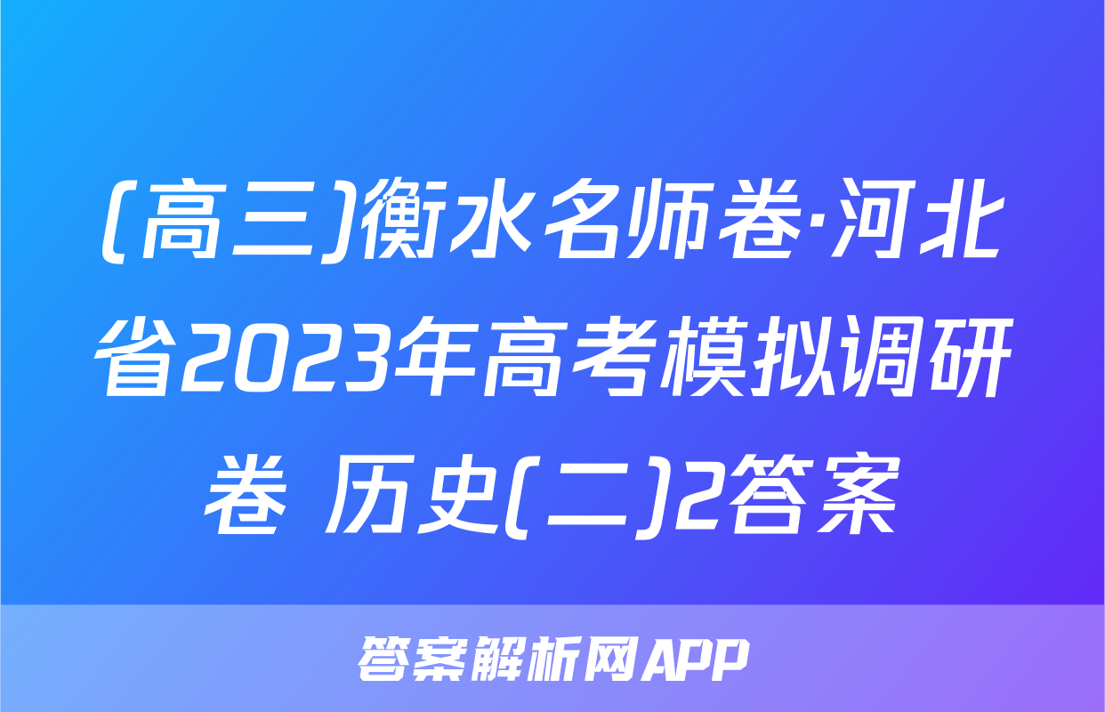 (高三)衡水名师卷·河北省2023年高考模拟调研卷 历史(二)2答案