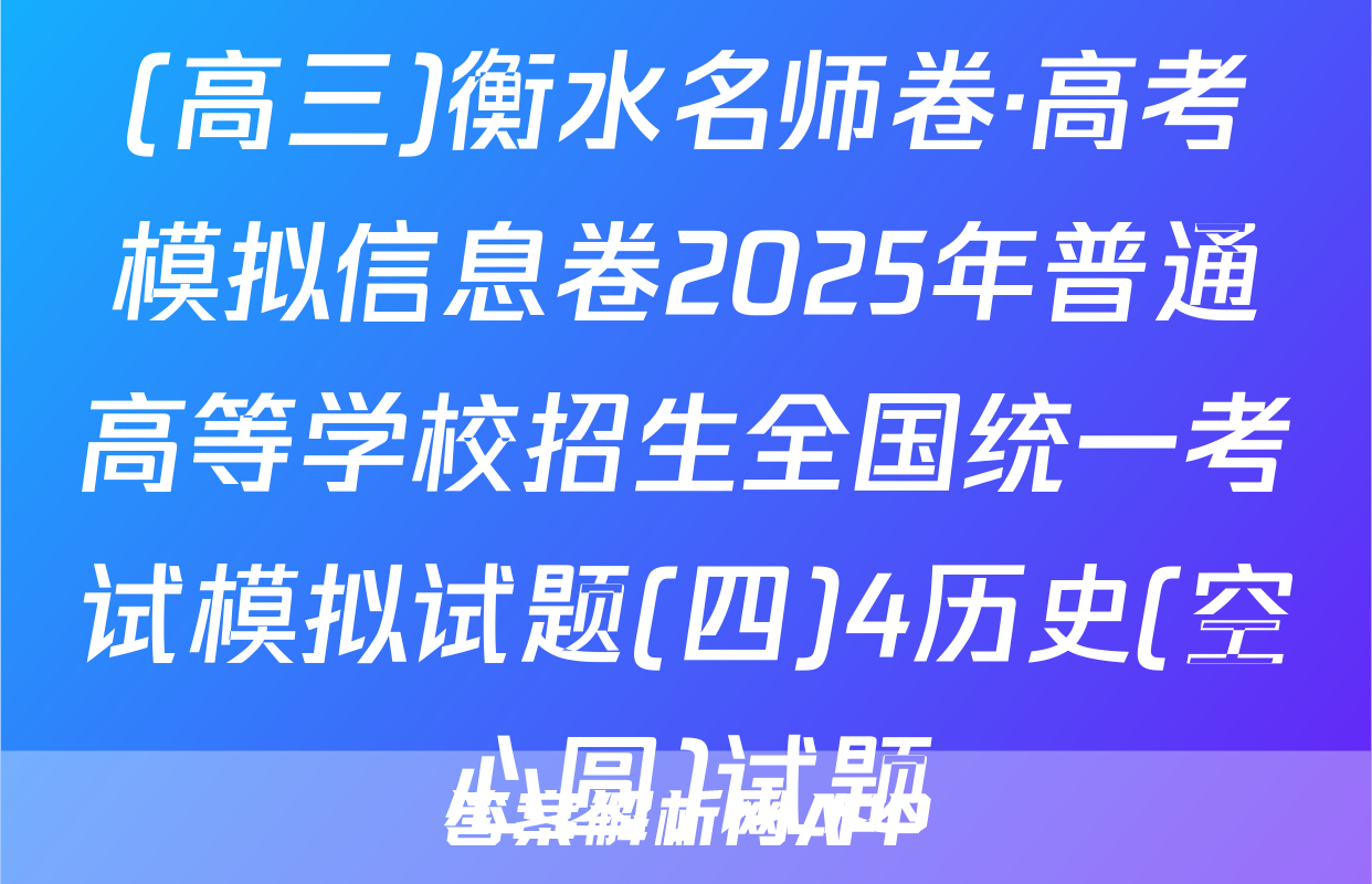 (高三)衡水名师卷·高考模拟信息卷2025年普通高等学校招生全国统一考试模拟试题(四)4历史(空心圆)试题