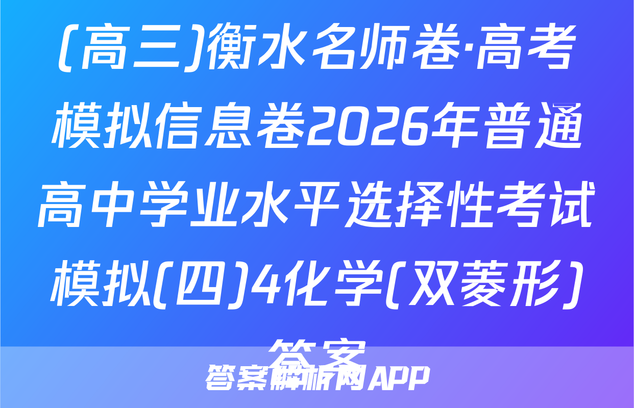 (高三)衡水名师卷·高考模拟信息卷2026年普通高中学业水平选择性考试模拟(四)4化学(双菱形)答案