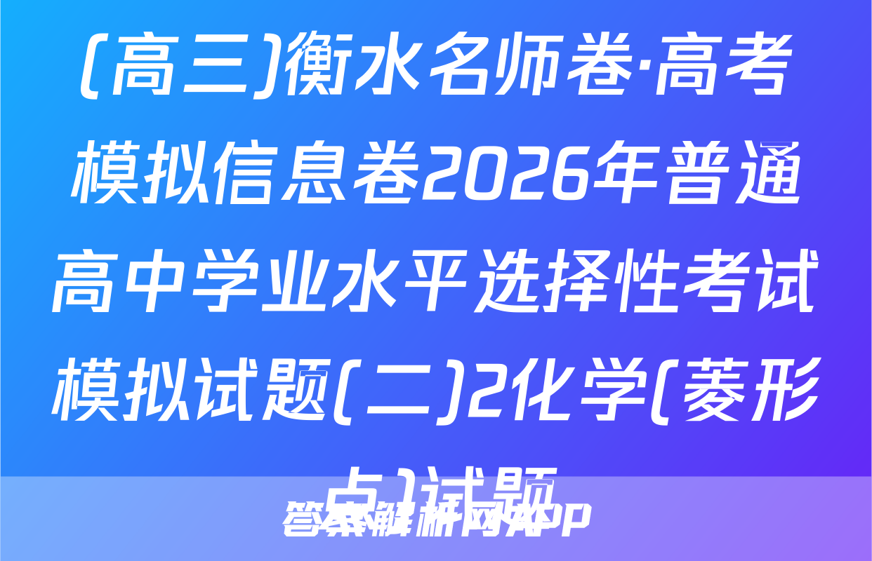 (高三)衡水名师卷·高考模拟信息卷2026年普通高中学业水平选择性考试模拟试题(二)2化学(菱形点)试题