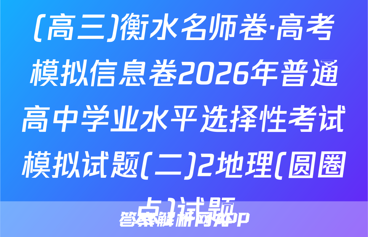 (高三)衡水名师卷·高考模拟信息卷2026年普通高中学业水平选择性考试模拟试题(二)2地理(圆圈点)试题
