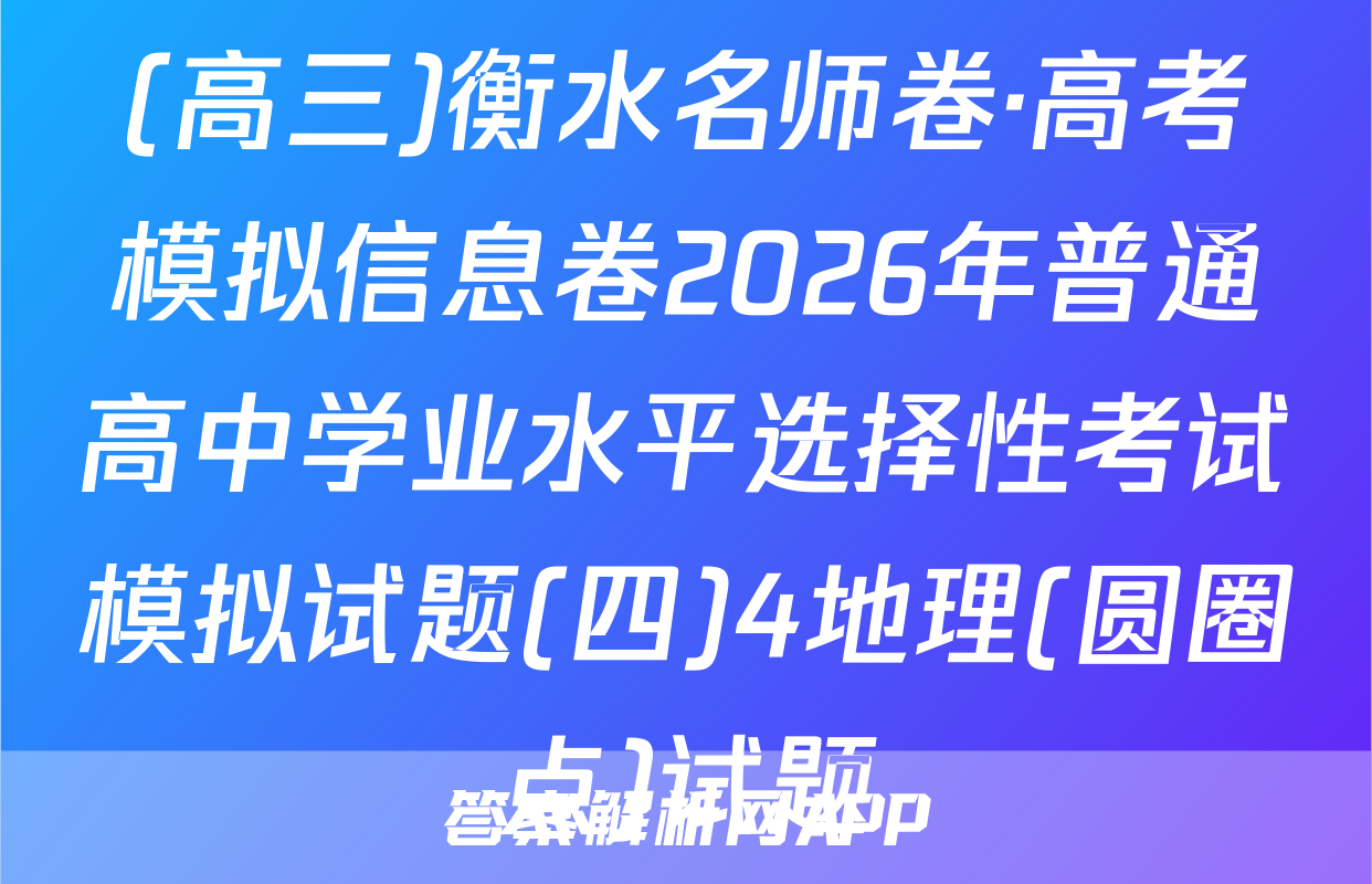 (高三)衡水名师卷·高考模拟信息卷2026年普通高中学业水平选择性考试模拟试题(四)4地理(圆圈点)试题