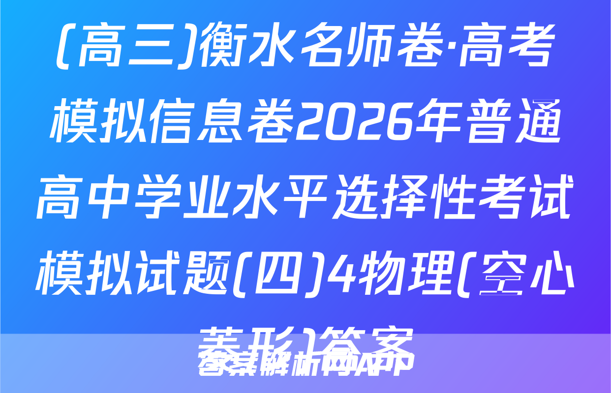 (高三)衡水名师卷·高考模拟信息卷2026年普通高中学业水平选择性考试模拟试题(四)4物理(空心菱形)答案