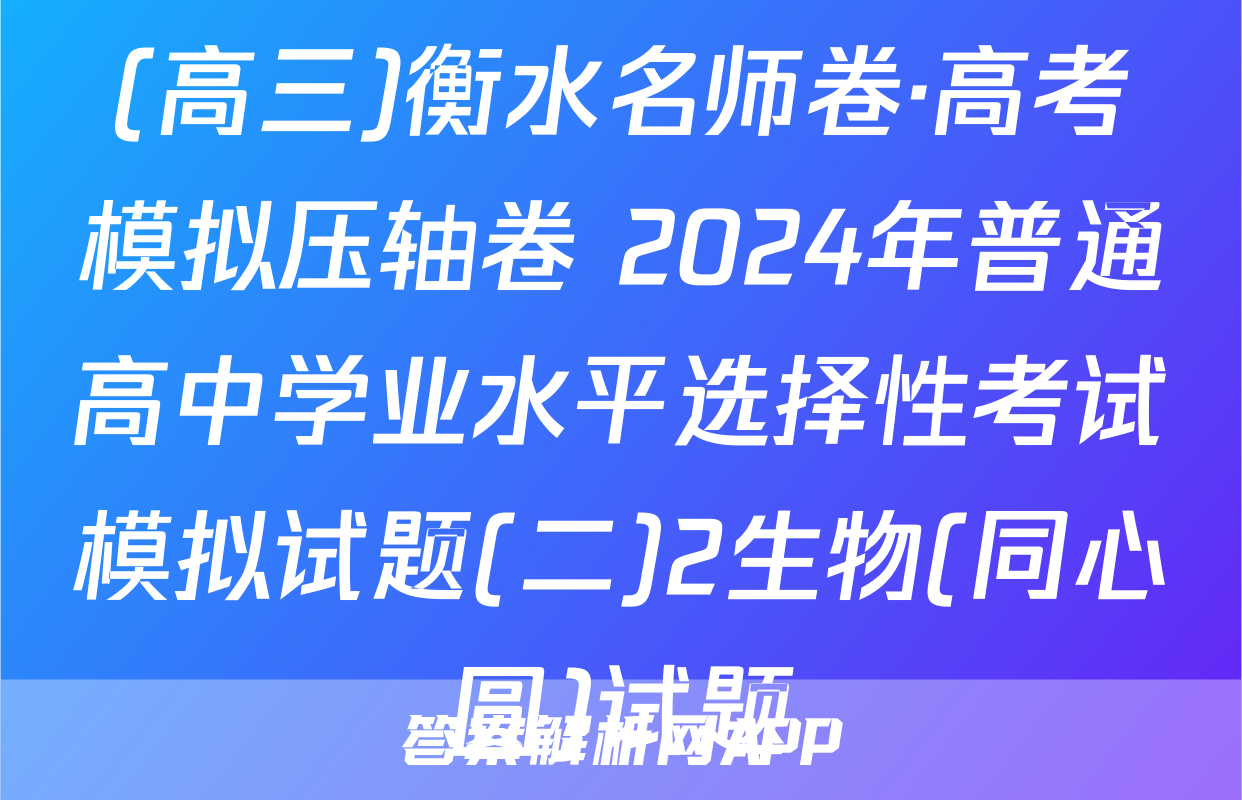 (高三)衡水名师卷·高考模拟压轴卷 2024年普通高中学业水平选择性考试模拟试题(二)2生物(同心圆)试题