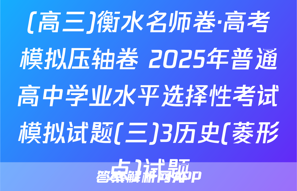 (高三)衡水名师卷·高考模拟压轴卷 2025年普通高中学业水平选择性考试模拟试题(三)3历史(菱形点)试题