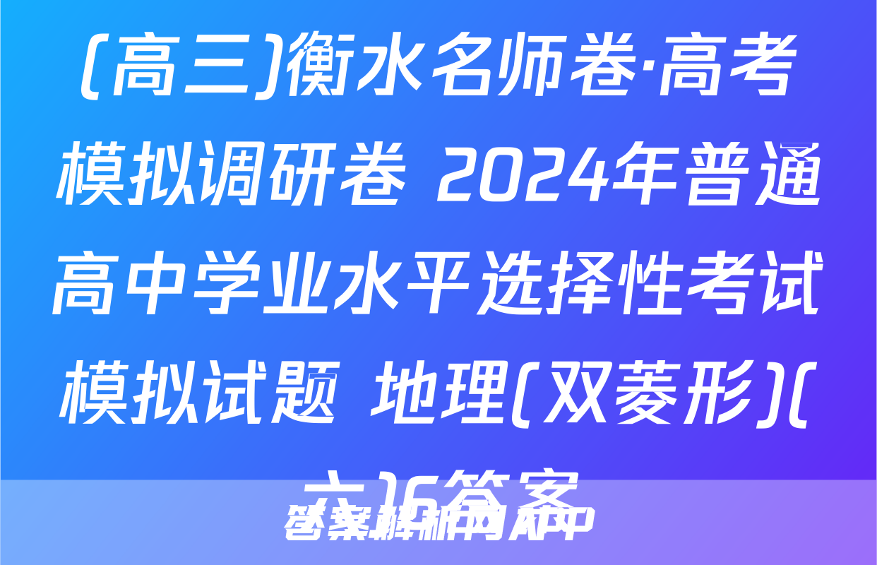 (高三)衡水名师卷·高考模拟调研卷 2024年普通高中学业水平选择性考试模拟试题 地理(双菱形)(六)6答案
