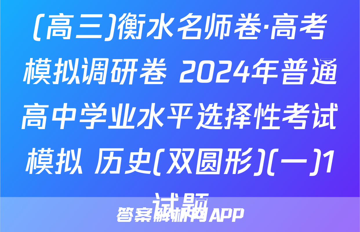 (高三)衡水名师卷·高考模拟调研卷 2024年普通高中学业水平选择性考试模拟 历史(双圆形)(一)1试题