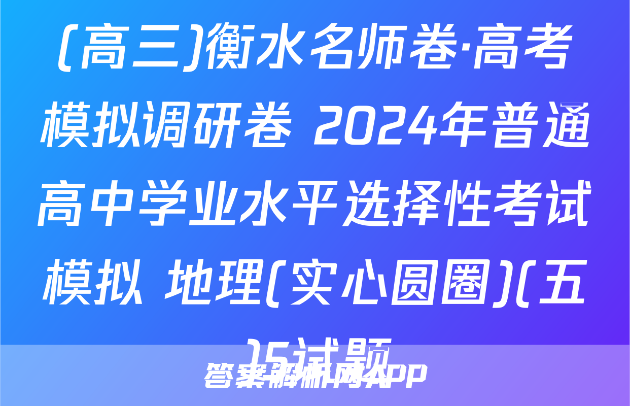 (高三)衡水名师卷·高考模拟调研卷 2024年普通高中学业水平选择性考试模拟 地理(实心圆圈)(五)5试题
