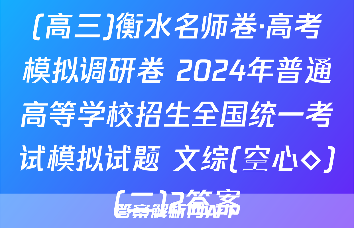 (高三)衡水名师卷·高考模拟调研卷 2024年普通高等学校招生全国统一考试模拟试题 文综(空心◇)(二)2答案