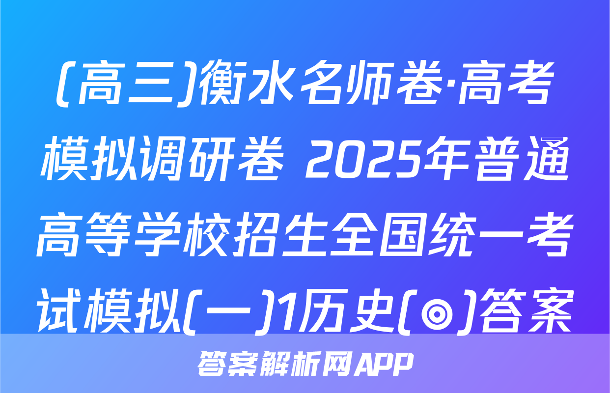 (高三)衡水名师卷·高考模拟调研卷 2025年普通高等学校招生全国统一考试模拟(一)1历史(◎)答案