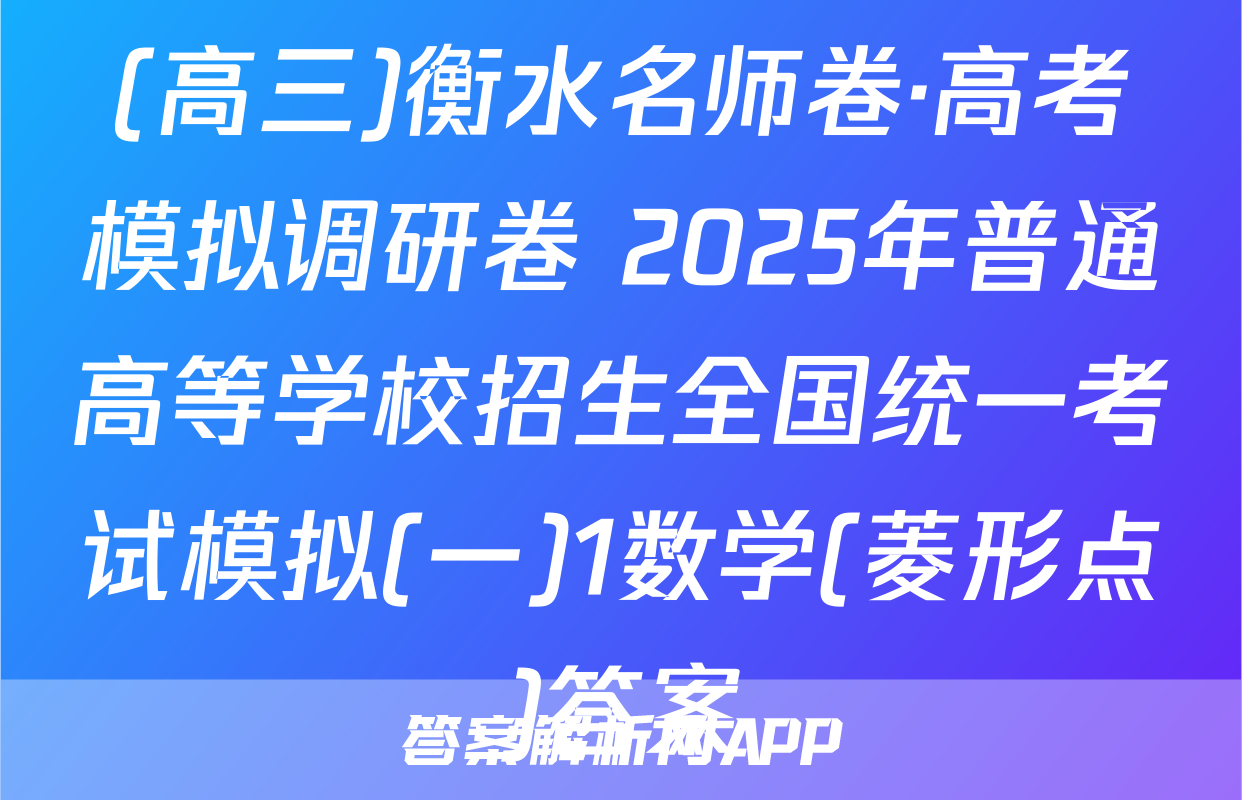 (高三)衡水名师卷·高考模拟调研卷 2025年普通高等学校招生全国统一考试模拟(一)1数学(菱形点)答案