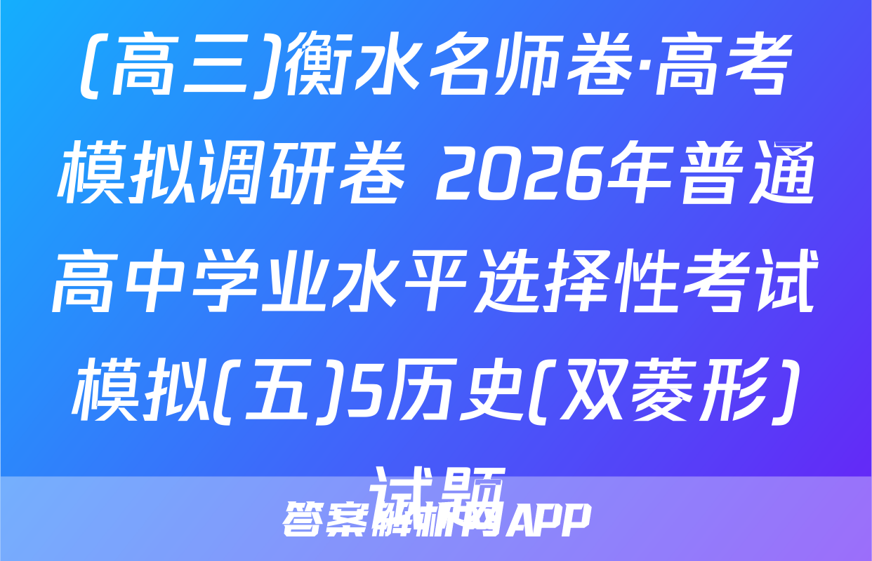 (高三)衡水名师卷·高考模拟调研卷 2026年普通高中学业水平选择性考试模拟(五)5历史(双菱形)试题