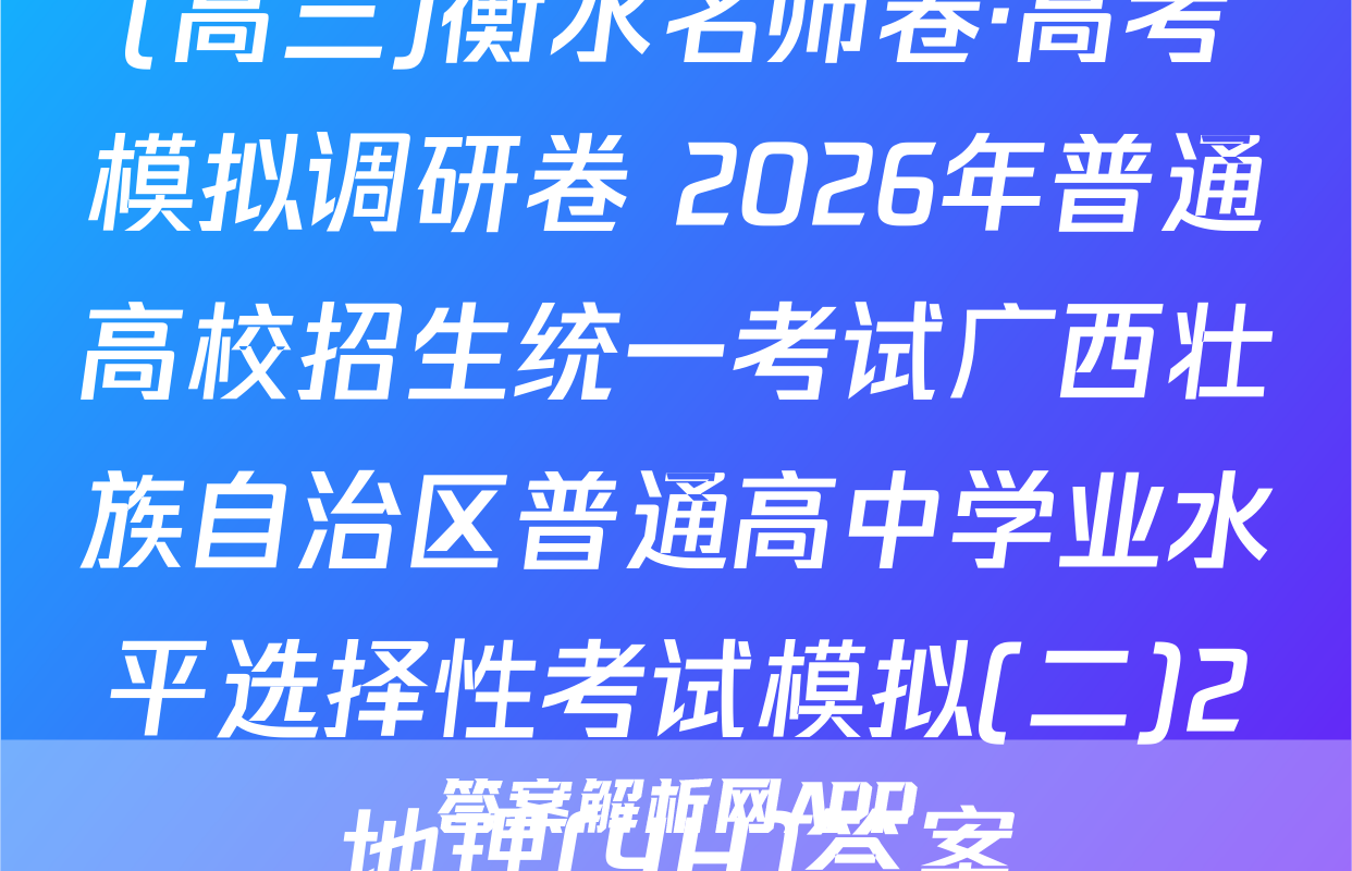 (高三)衡水名师卷·高考模拟调研卷 2026年普通高校招生统一考试广西壮族自治区普通高中学业水平选择性考试模拟(二)2地理(YH)答案