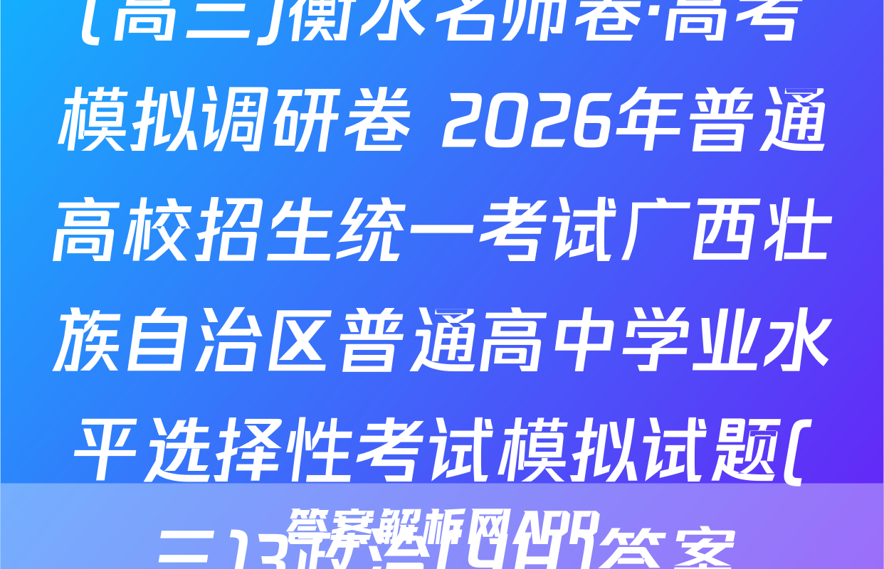 (高三)衡水名师卷·高考模拟调研卷 2026年普通高校招生统一考试广西壮族自治区普通高中学业水平选择性考试模拟试题(三)3政治(YH)答案