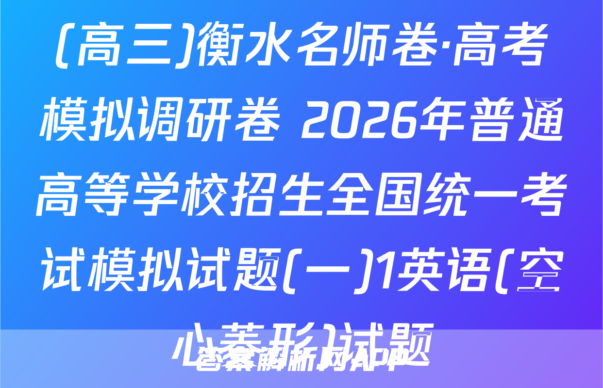 (高三)衡水名师卷·高考模拟调研卷 2026年普通高等学校招生全国统一考试模拟试题(一)1英语(空心菱形)试题