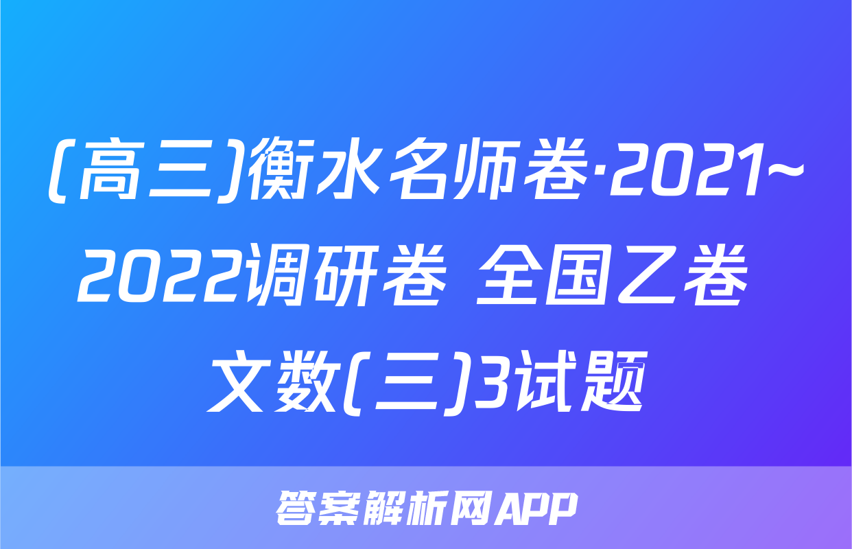 (高三)衡水名师卷·2021~2022调研卷 全国乙卷 文数(三)3试题