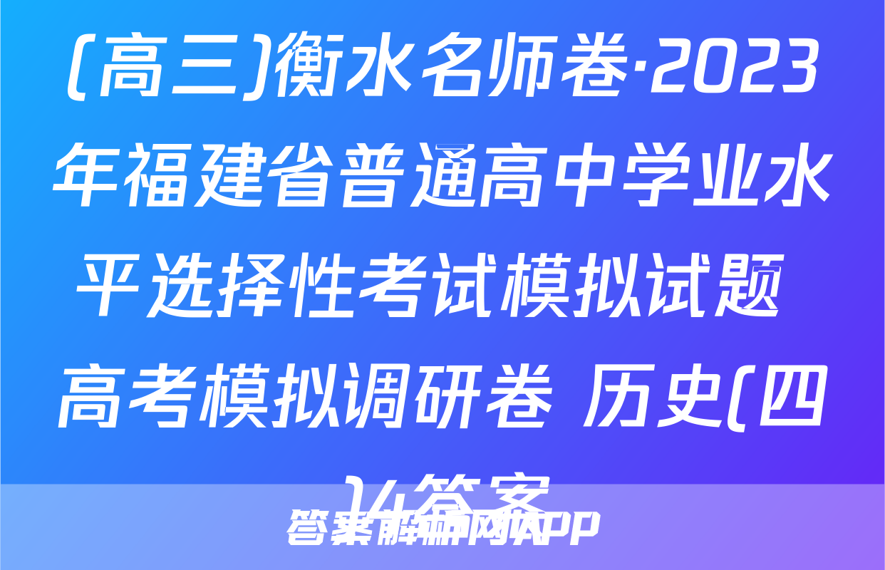 (高三)衡水名师卷·2023年福建省普通高中学业水平选择性考试模拟试题 高考模拟调研卷 历史(四)4答案