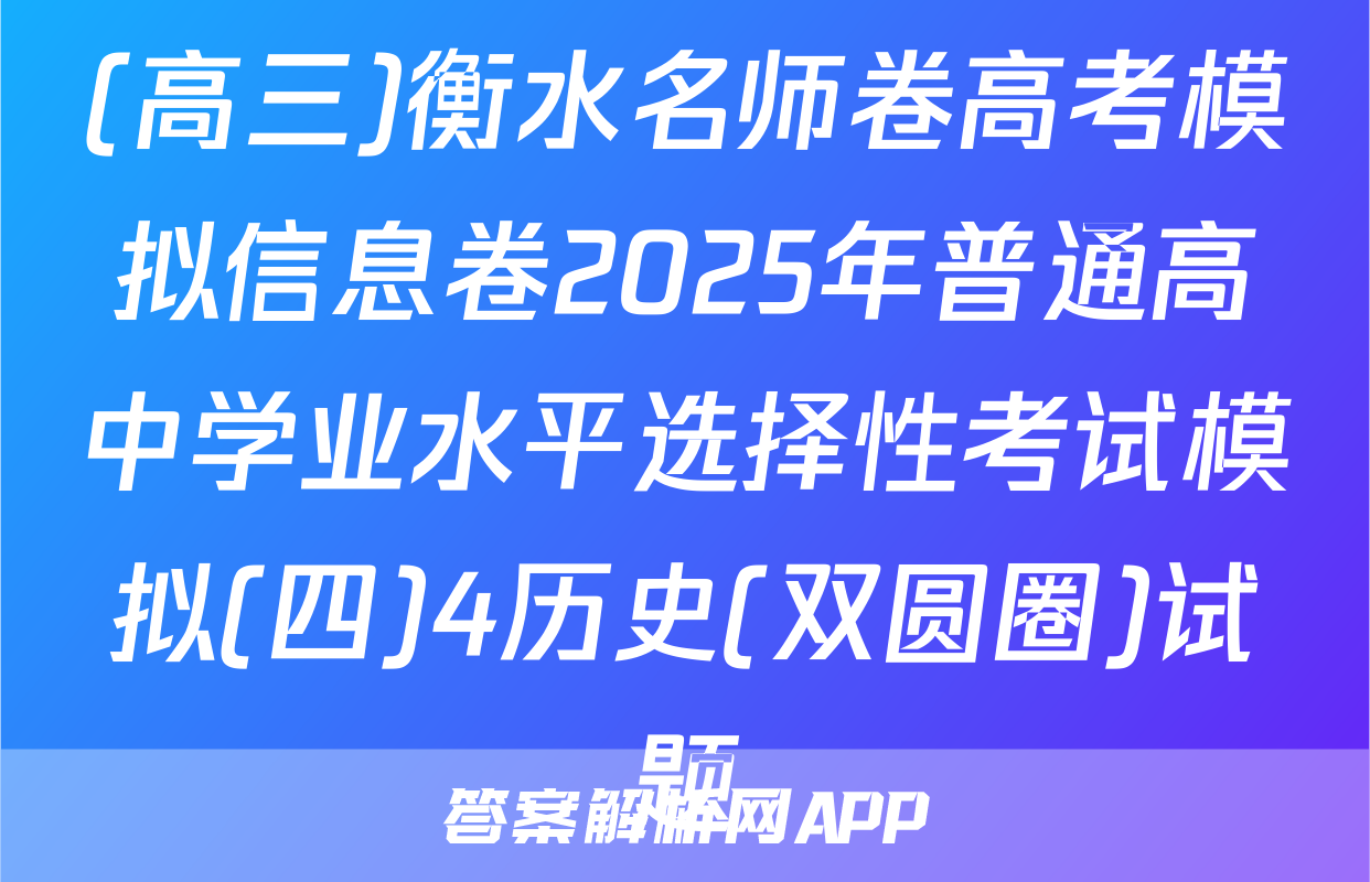 (高三)衡水名师卷高考模拟信息卷2025年普通高中学业水平选择性考试模拟(四)4历史(双圆圈)试题